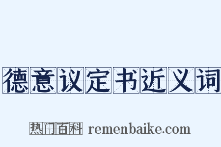 德意议定书近义词是什么意思的图片